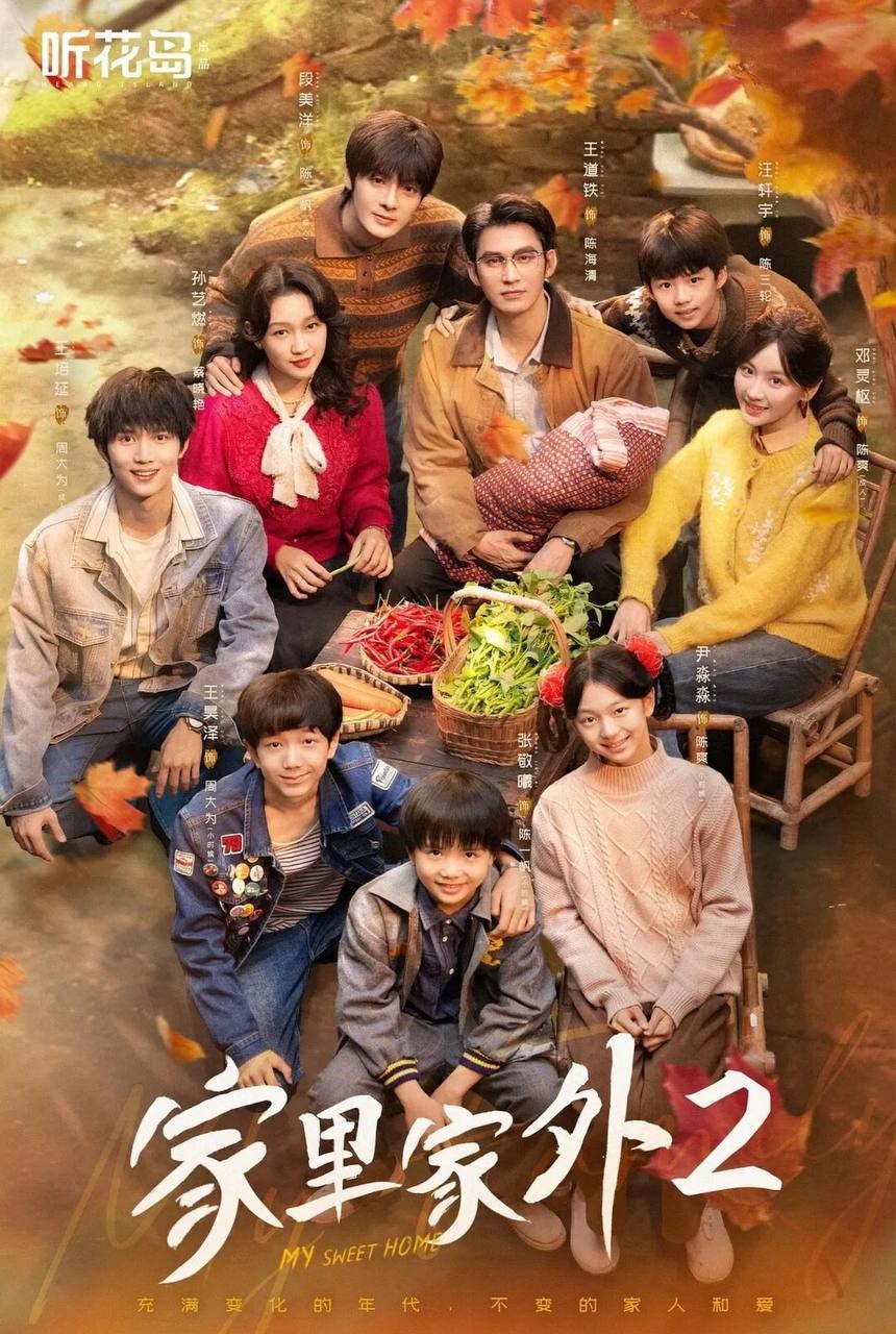 家裡家外2